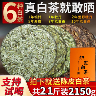 福建高山白茶白茶白毫银针白牡丹老白茶寿眉组合装6饼共2150克
