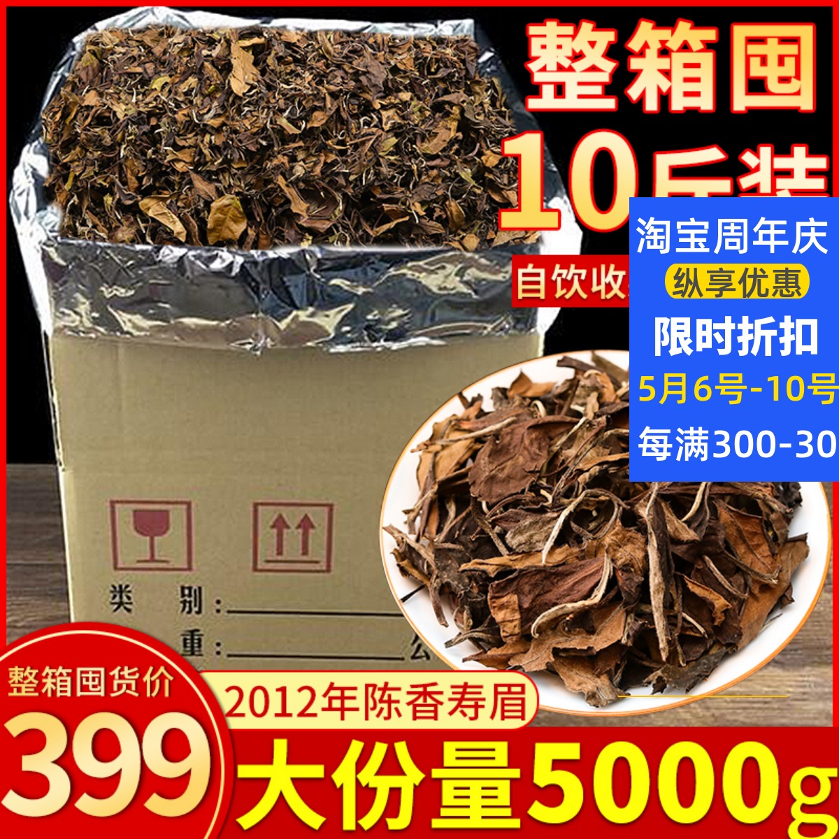 陈香枣香福鼎荒山老白茶寿眉散茶2012年高山一级茶叶10斤整箱收藏