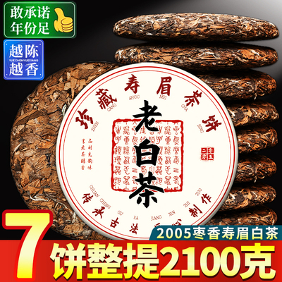 2005年福鼎老白茶枣香福建高山荒野白茶寿眉白茶饼