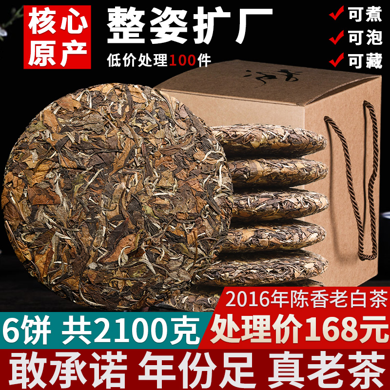 花香福鼎荒山老白茶2016年陈年高山老树老白茶6饼一提2100g收藏装