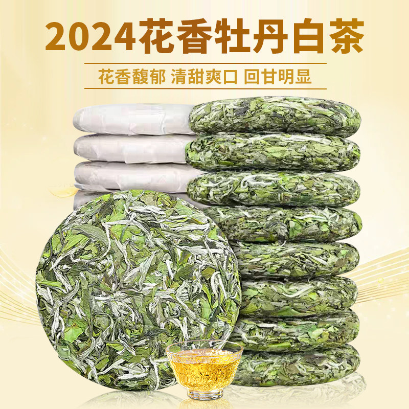 福建白茶荒野老树白牡丹早春高山花香2024年茶饼新茶叶7饼收藏装