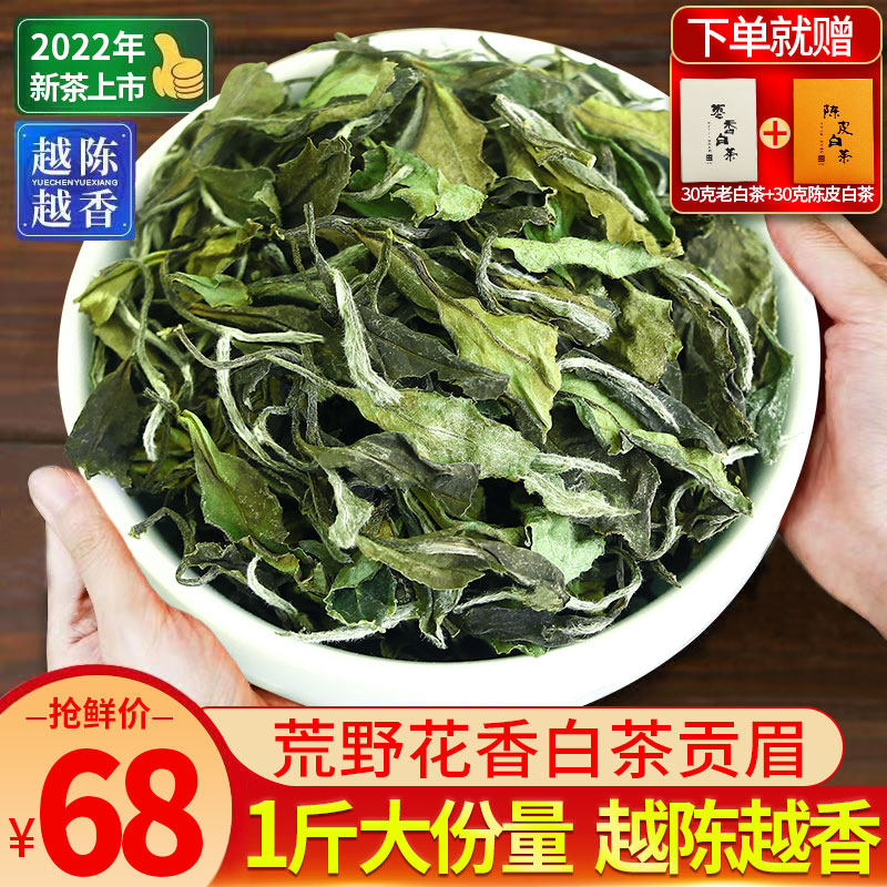 花香福鼎荒山白茶2018春采大白贡眉寿眉花香水甜散茶叶500g