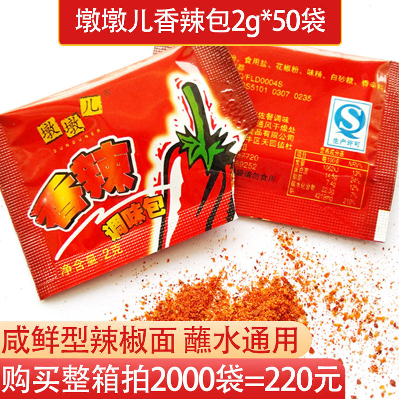 墩墩儿香辣包50袋辣椒面调料小包袋装火锅烧烤蘸料干碟外卖辣椒粉