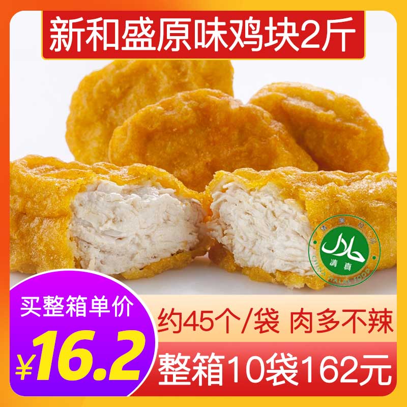 新和盛黄金原味炸鸡块2斤装