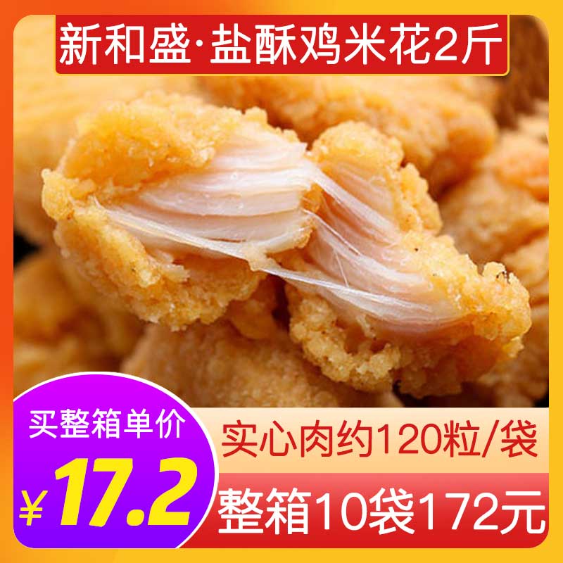 新和盛鸡米花台式原味盐酥鸡商用1kg空气炸锅油炸小吃半成品食材 粮油调味/速食/干货/烘焙 炸鸡/烤鸡/鸡米花 原图主图