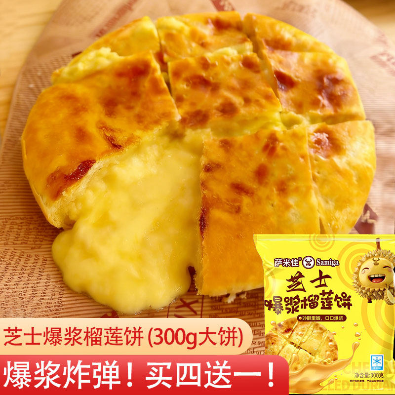 流心爆浆芝士榴莲饼烤箱商用微波空气炸锅半成品网红奶酥饼300g