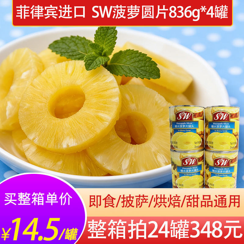 菲律宾进口SW糖水菠萝罐头商用大桶水果整箱大瓶凤梨圆片836g*4罐