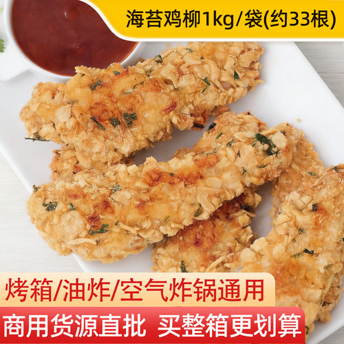 海苔鸡柳条1kg装(约33根)