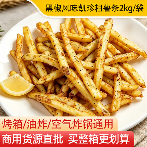 贝贝之星凯珍薯条3/8黑椒味卡真粗薯2kg油炸空气炸锅半成品商用