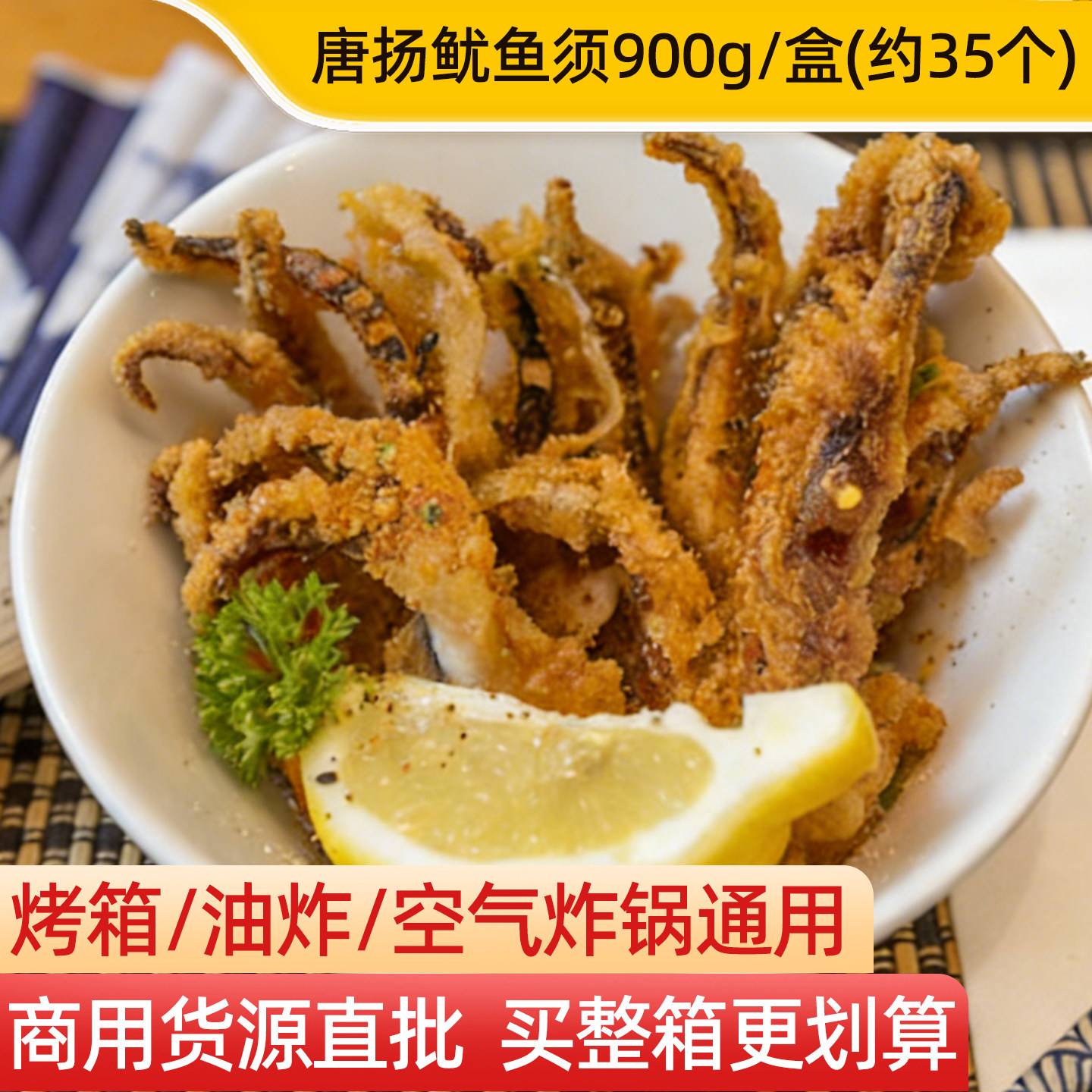 亚洲渔港日式唐扬鱿鱼须900g图片