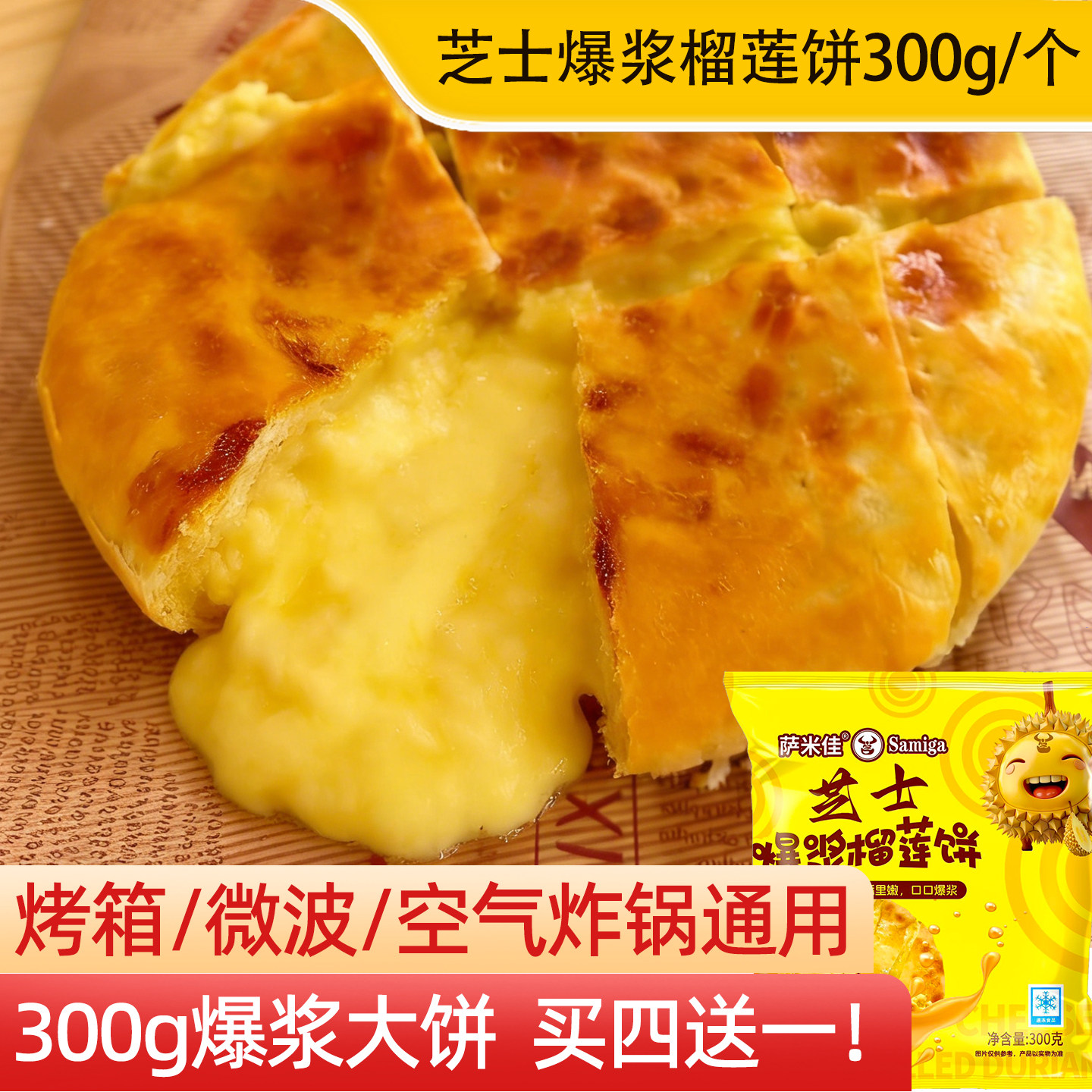 流心爆浆芝士榴莲饼烤箱商用微波空气炸锅半成品网红奶酥饼300g