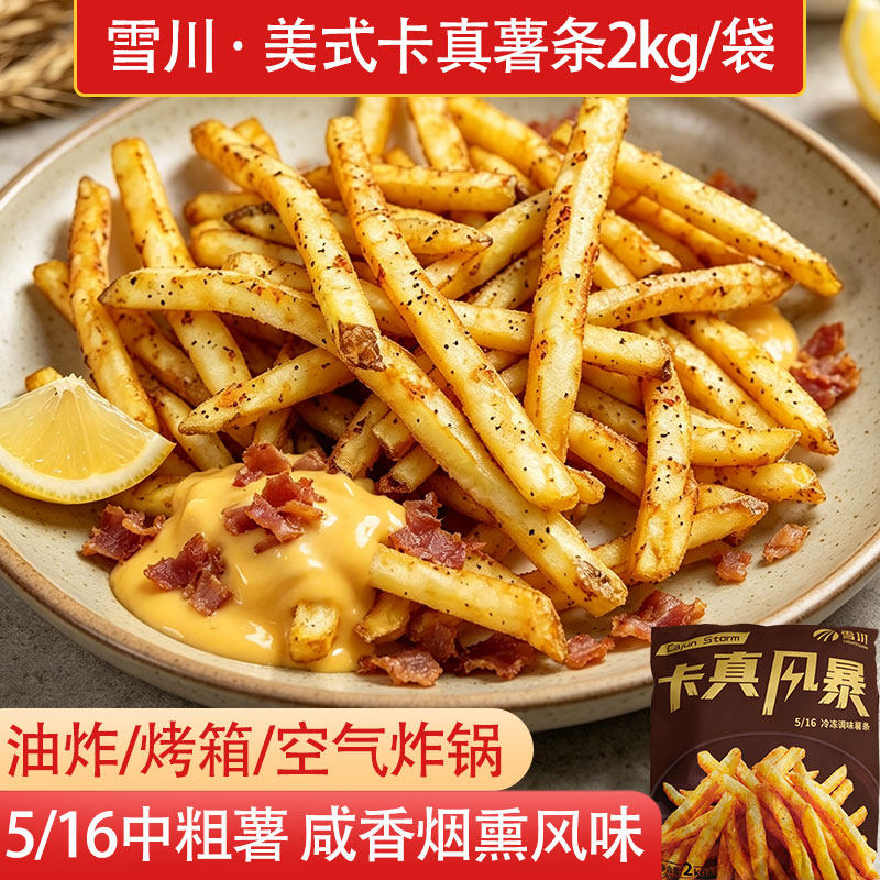 香脆黑椒原切雪川薯条卡真风暴5/16中薯条裹粉油炸空气炸锅半成品