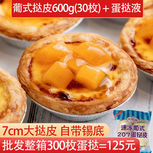 蛋挞皮蛋挞液组合30枚