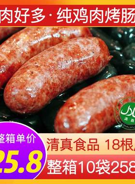 新和盛肉好多清真烤肠食品脆皮鸡肉肠1.26kg火山石烤肠商用小香肠