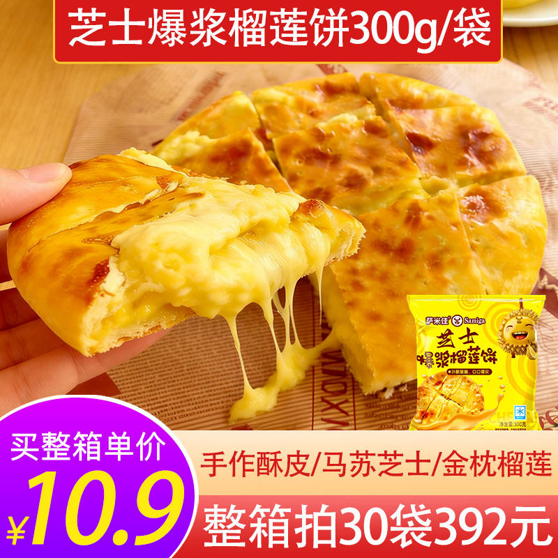 流心爆浆芝士榴莲饼300g烤箱商用空气炸锅半成品微波网红奶酥饼