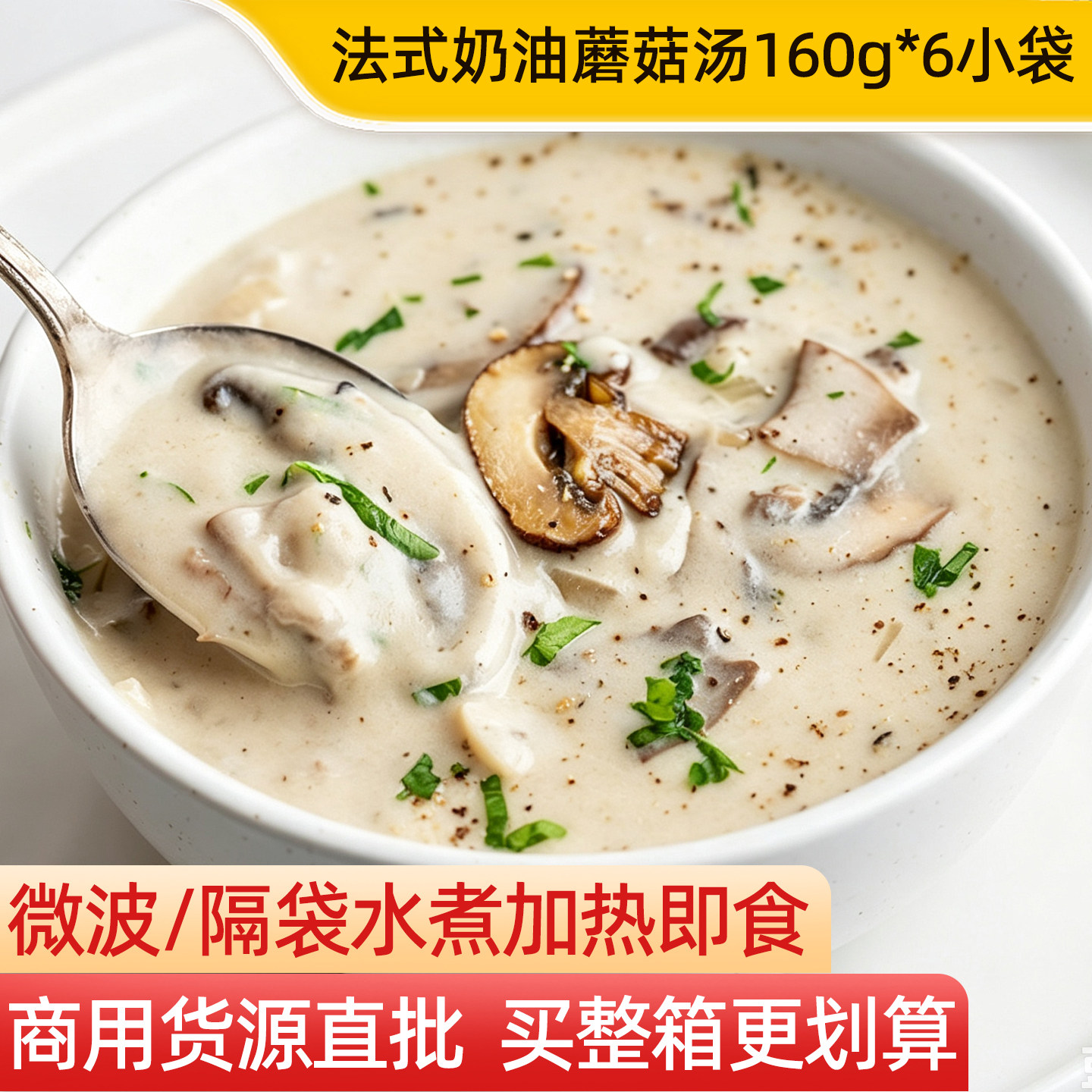 法式奶油蘑菇汤商用加热即食料理包160g*6袋方便汤包早餐速食汤包