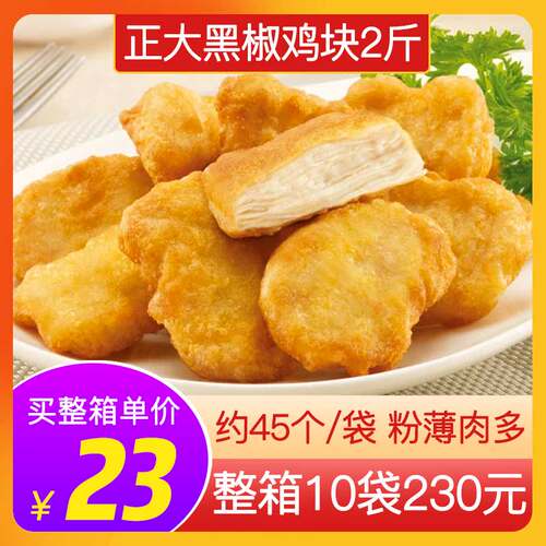正大黑椒鸡块2斤装约45个