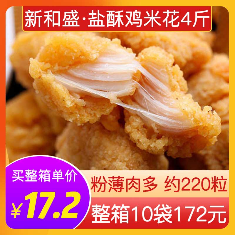 原味台式新和盛盐酥鸡米花1kg*2袋空气炸锅炸鸡冻油炸小吃半成品 粮油调味/速食/干货/烘焙 炸鸡/烤鸡/鸡米花 原图主图