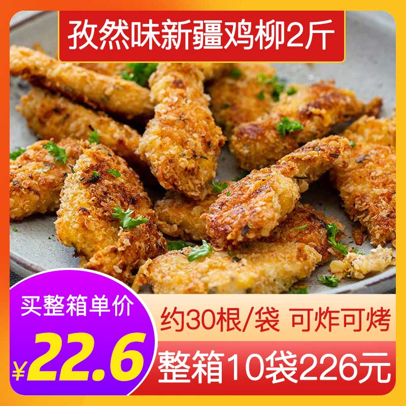 孜然味新和盛新疆鸡柳半成品商用黄金香酥无骨大鸡柳油炸空气炸锅
