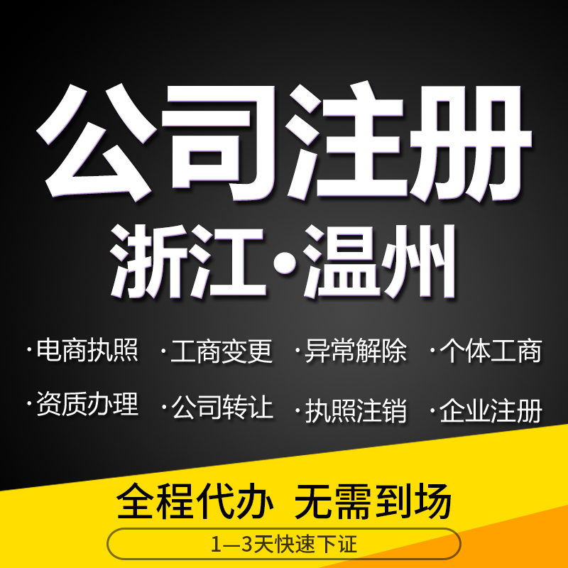 温州鹿城南汇七都双屿仰义公司注册个体企业注销工商代办地址挂靠