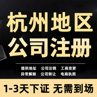杭州公司注册营业执照代办工商企业注销变更股转解除异常挂靠地址