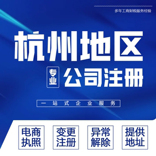杭州公司注册营业执照代办工商企业注销变更股转解除提供挂靠地址