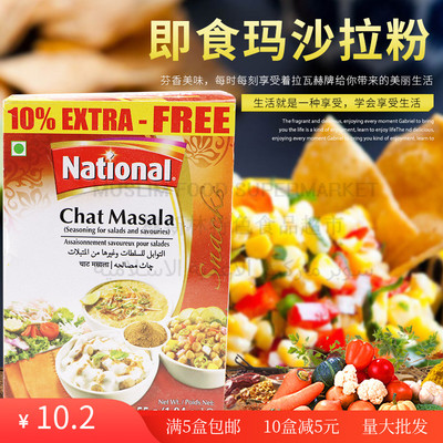 即食小吃蔬菜沙拉玛莎拉调料粉