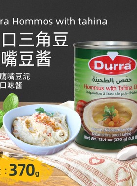 Durra Hommus Hummus humus tahina多朗三角豆即食鹰嘴豆泥酱370g