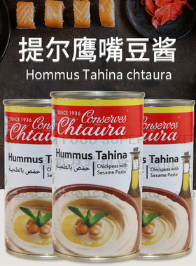 CHTAURA HUMMUS TAHINA tahini黎巴嫩三角豆泥鹰嘴豆沫酱180g
