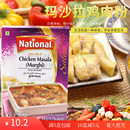 巴基斯坦调料 National masala chicken murghi 玛莎拉鸡肉粉50g