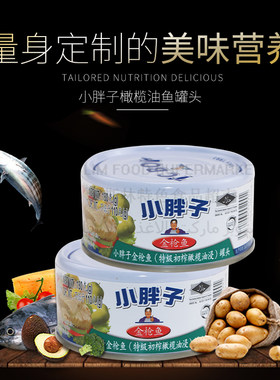 小胖子金枪鱼罐头橄榄油180g