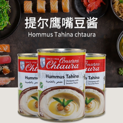 conserves chtaura hummus tahina 黎巴嫩三角豆泥鹰嘴豆沫酱370g