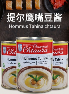 CONSERVES CHTAURA HUMMUS TAHINA 黎巴嫩三角豆泥鹰嘴豆沫酱370g