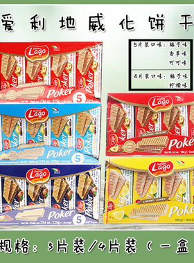 Lago爱利地威化饼干4种口味意大利原装进口零食5片装/4片装一盒
