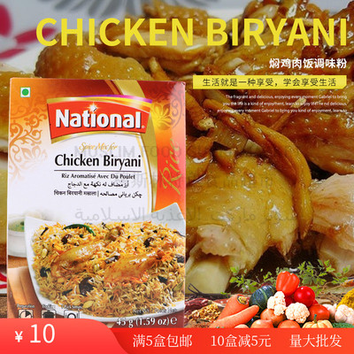 焖鸡肉饭调味粉45g巴基斯坦