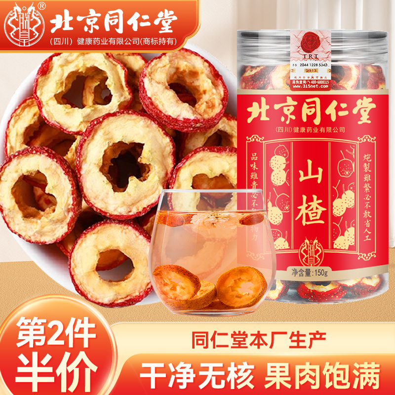 北京同仁堂官方正品山楂泡水150g