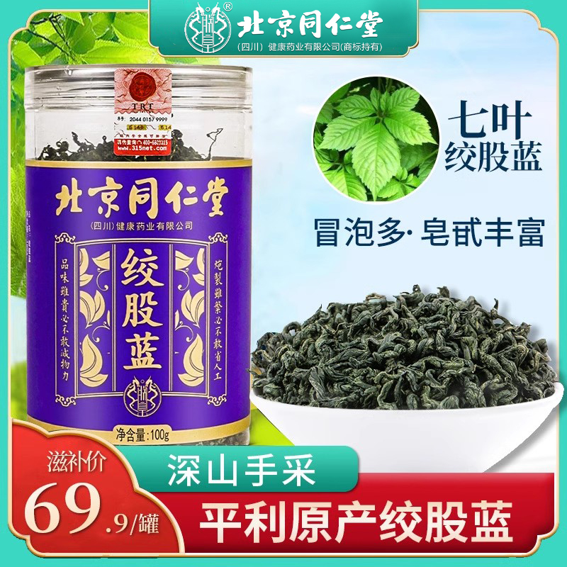 北京同仁堂正品平利七叶绞股蓝茶