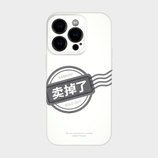 卖掉了 适用iPhone16苹果17promax手机壳保护外壳15plus搞怪趣味14简约ins风独特小众不会撞壳13镜头全包防摔