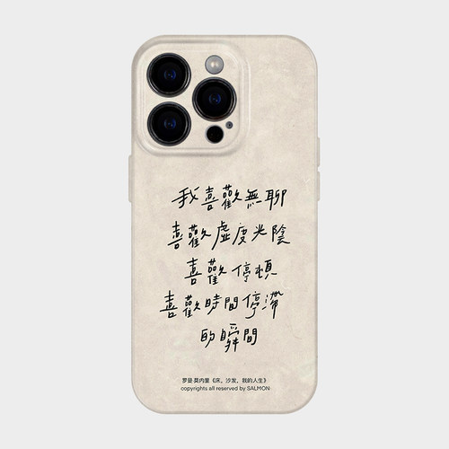 我的喜欢 适用iPhone16promax手机保护外壳苹果15plus独特艺术感14治愈系文字13mini高级感ins风12小众不撞款