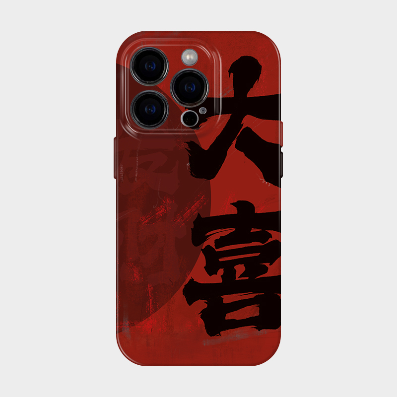 大喜新中式国风书法艺术手机壳