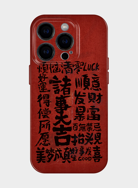 诸事大吉 适用iphone16苹果17promax手机壳新年款15新中式国潮14过年红色喜庆艺术13小众好寓意华为mate70pro