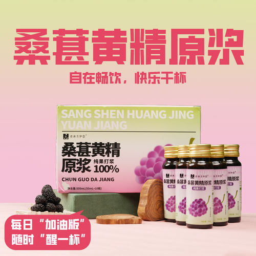 传承元和堂桑葚黄精原浆纯果打浆