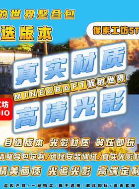 【远程安装】我的世界1.21.11真实材质高清光影Java版资源整合包