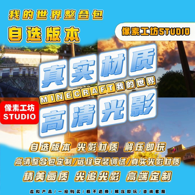 【远程安装】我的世界1.21.11真实材质高清光影Java版资源整合包