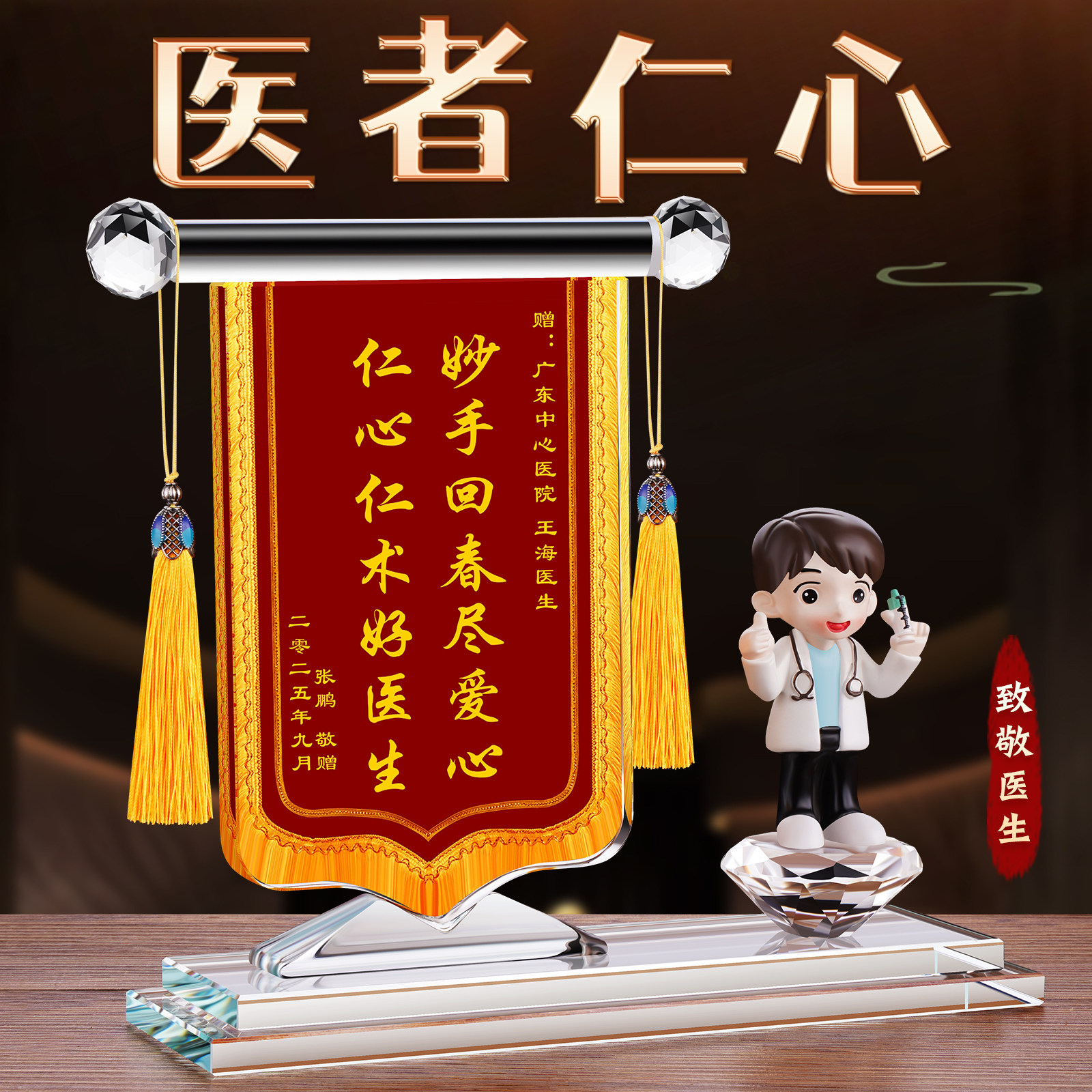 赠送医生护士老师感谢奖杯纪念品医师节送医生锦旗公司年会锦旗定制流苏挂旗医疗礼品高端致敬医生礼物装饰品