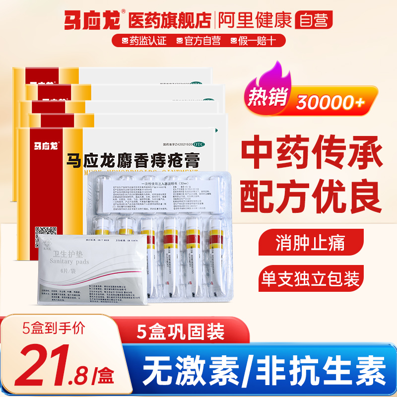 5盒马应龙痔疮膏4g6支痣疮膏止痒痔痔膏内外痔药房便血消肉球