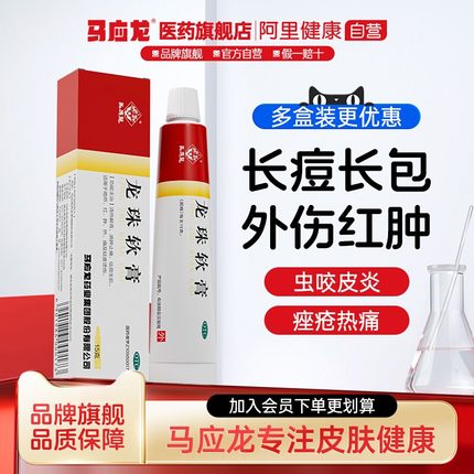 马应龙龙珠软膏15g解毒消肿烫伤药膏褥疮蚊虫叮咬长包皮肤止痒
