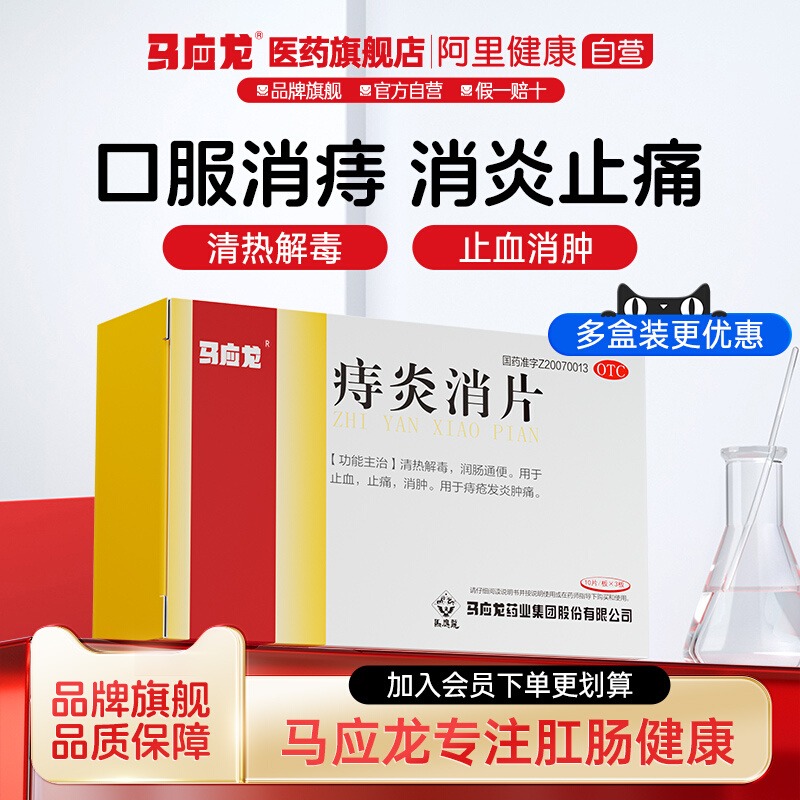 【马应龙】痔炎消片0.53g*30片/盒