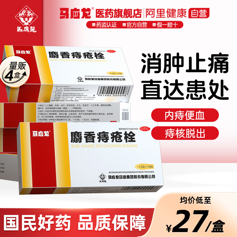 【马应龙】麝香痔疮栓1.5g*12粒/盒