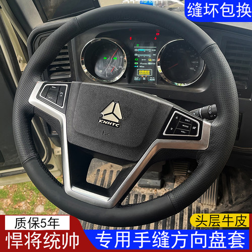 重汽豪沃悍将大货车手缝方向盘套